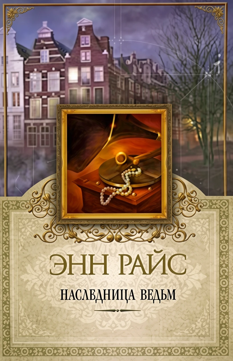 Книга Наследница ведьм