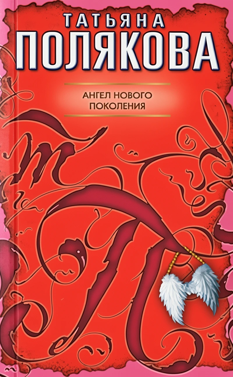 Книга Ангел нового поколения