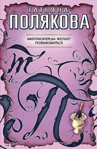 Книга Миллионерша желает познакомиться