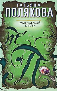 Книга Мой любимый киллер