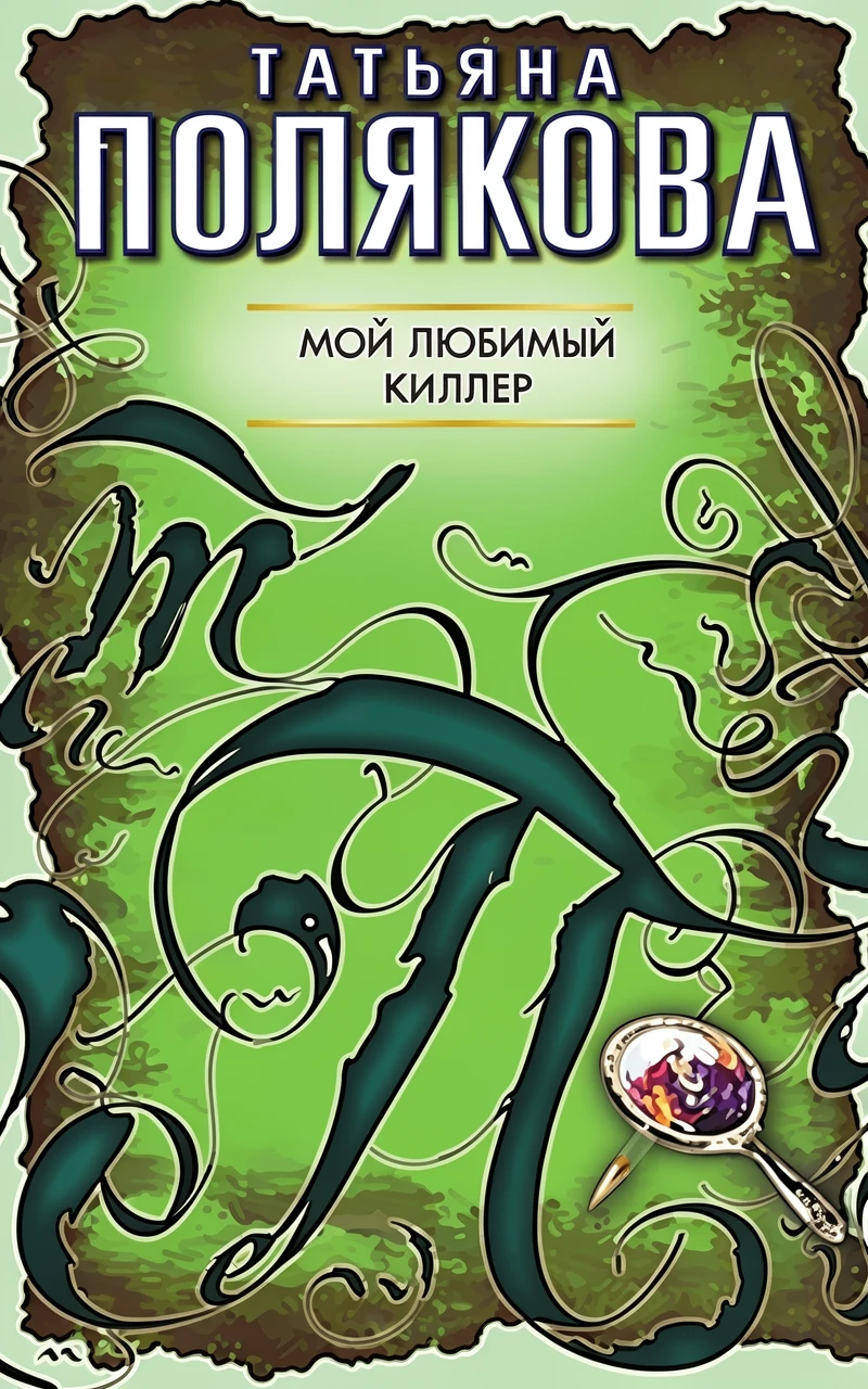 Книга Мой любимый киллер