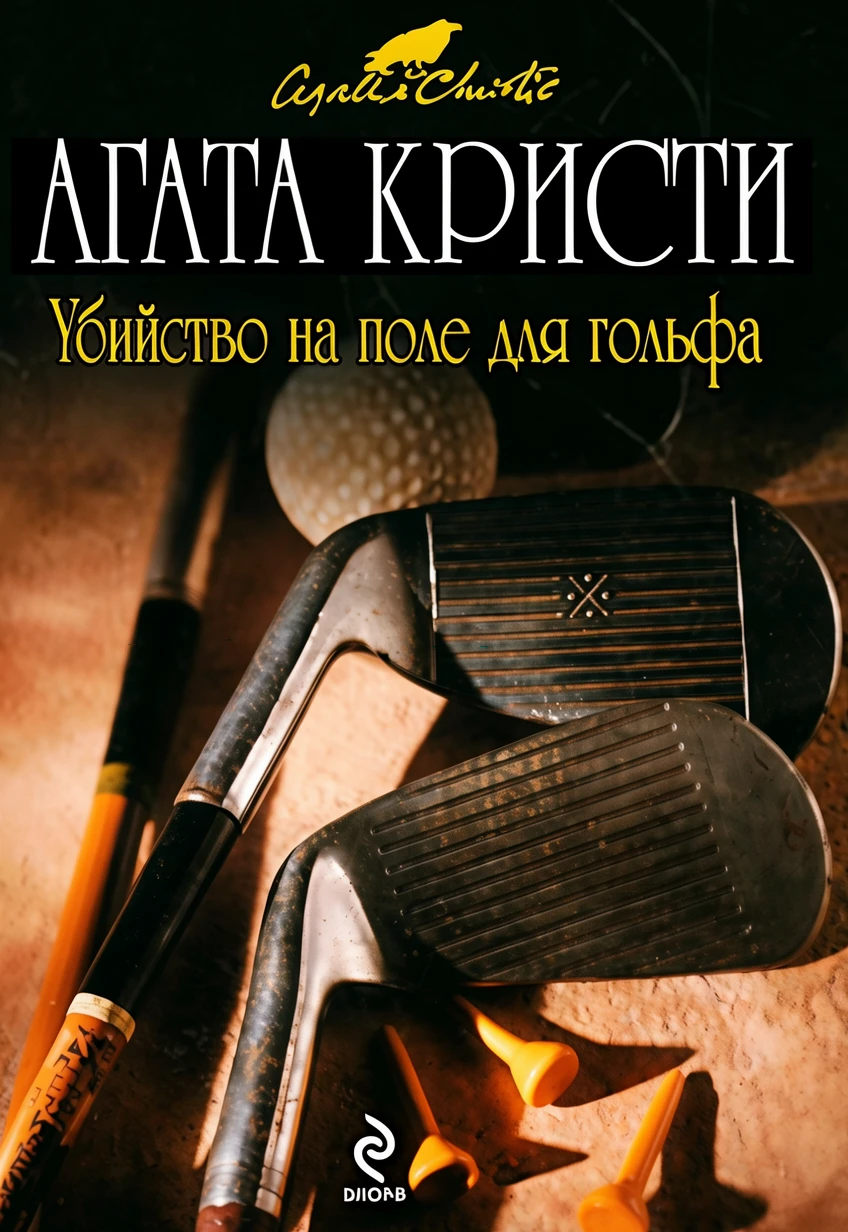 Книга Убийство на поле для гольфа