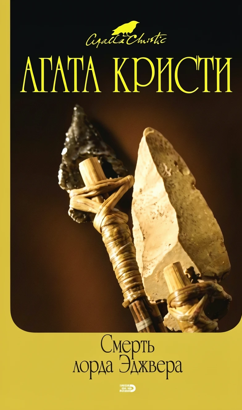 Книга Смерть Лорда Эджвера