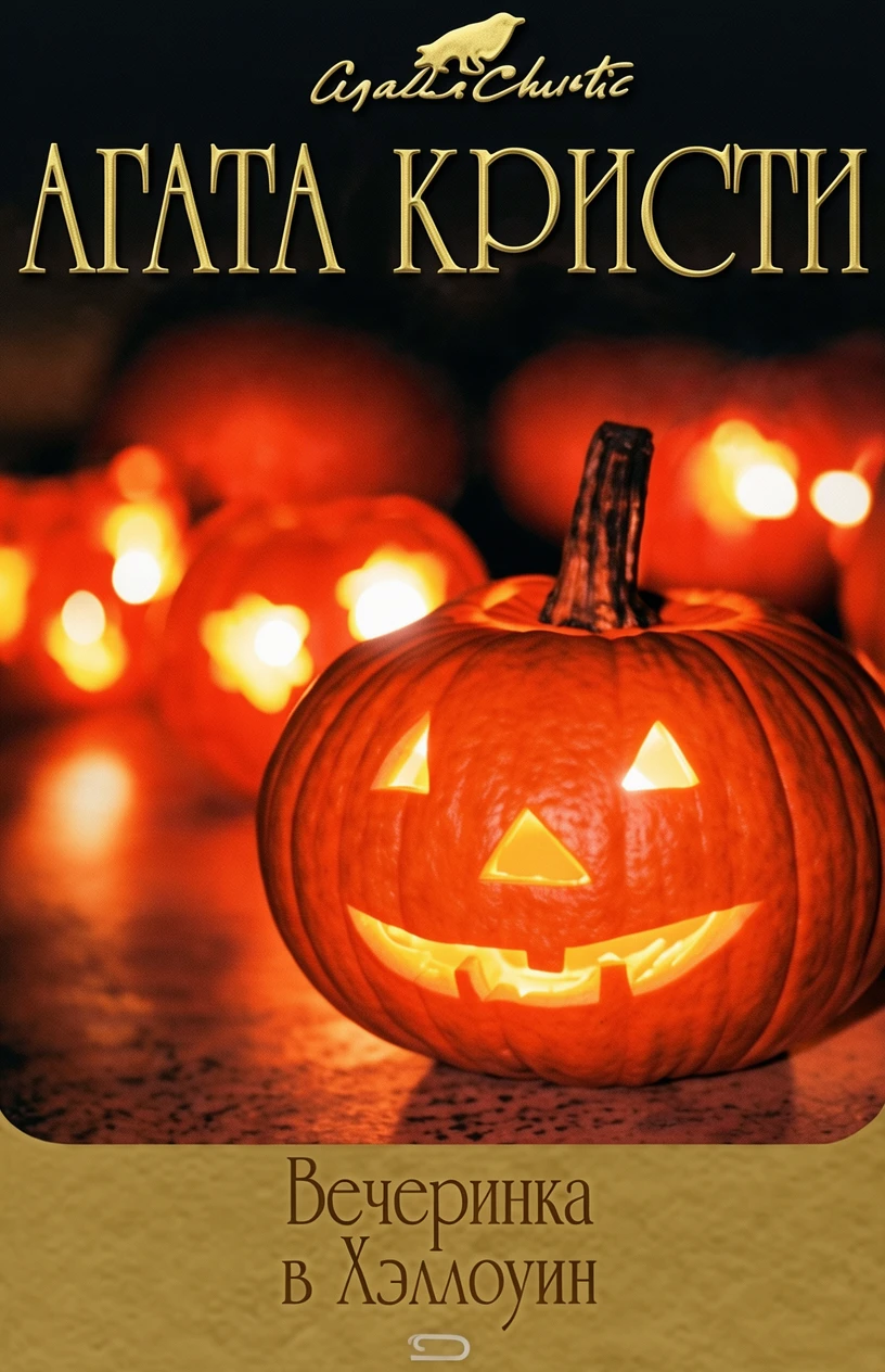 Книга Вечеринка в Хэллоуин