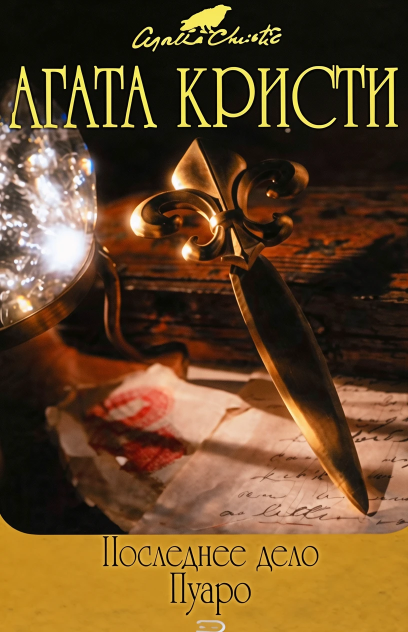 Книга Последнее дело Пуаро