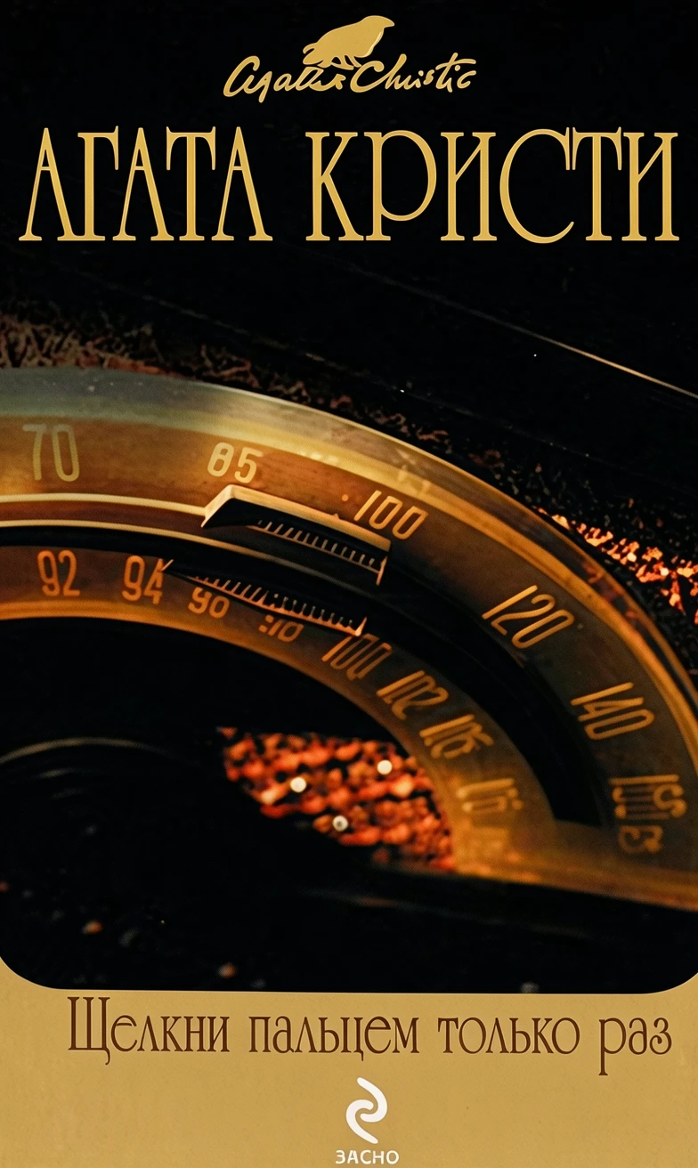 Книга Щелкни пальцем только раз