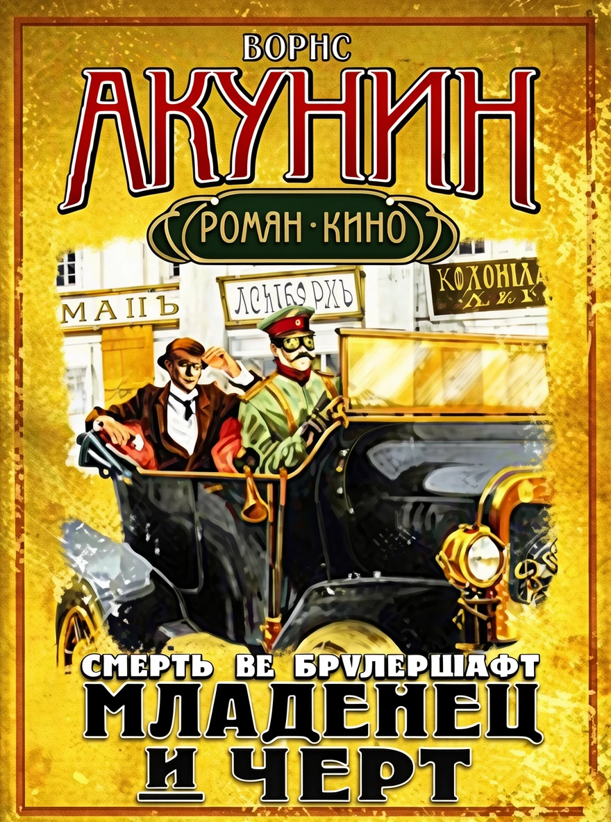 Книга Младенец и черт