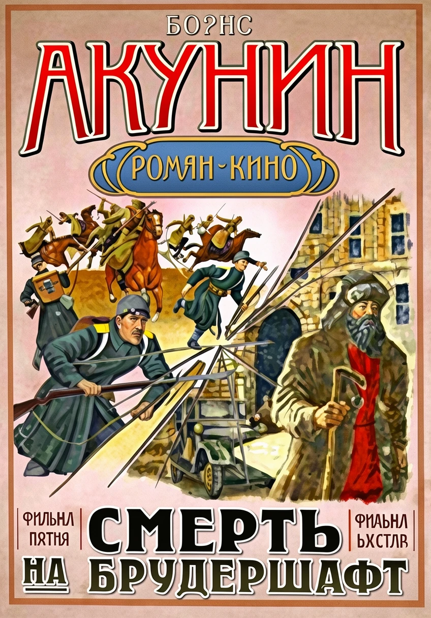 Книга Фильма пятая. Фильма шестая