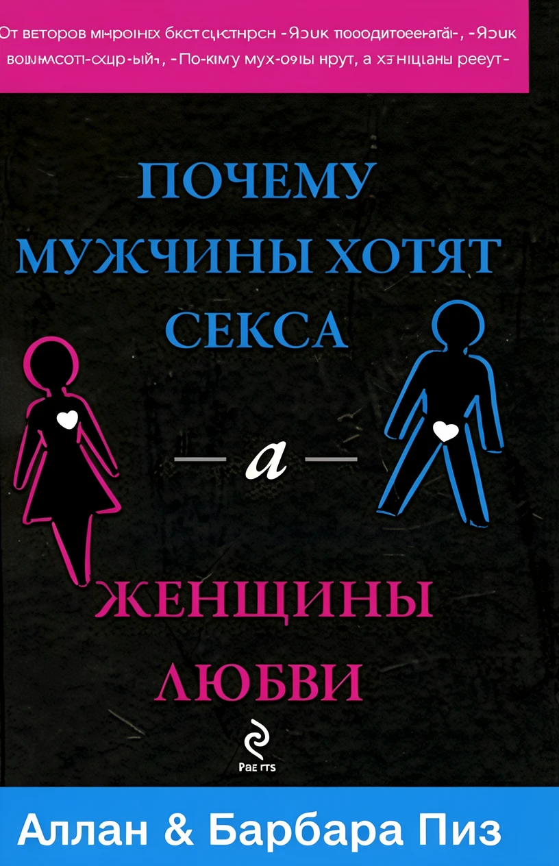 Книга Почему мужчины хотят секса, а женщины любви