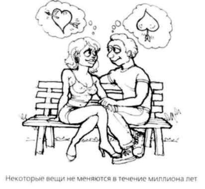 Иллюстрация к книге — Почему мужчины хотят секса, а женщины любви [Why-do-men-want-sex-women-love-06.jpg]