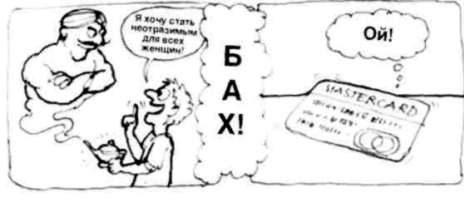 Иллюстрация к книге — Почему мужчины хотят секса, а женщины любви [Why-do-men-want-sex-women-love-09.jpg]