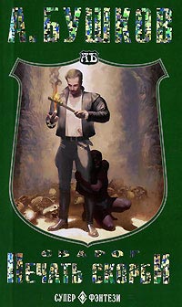 Книга Сварог. Печать скорби