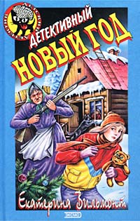 Книга Детективный Новый год