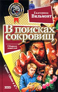Книга В поисках сокровищ