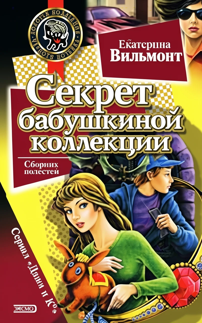 Книга Секрет бабушкиной коллекции