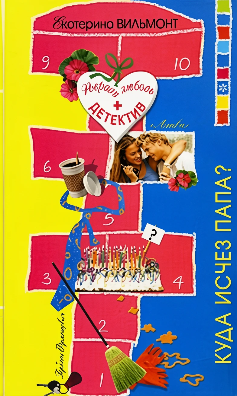 Книга Куда исчез папа?