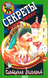 Книга Секреты синей папки