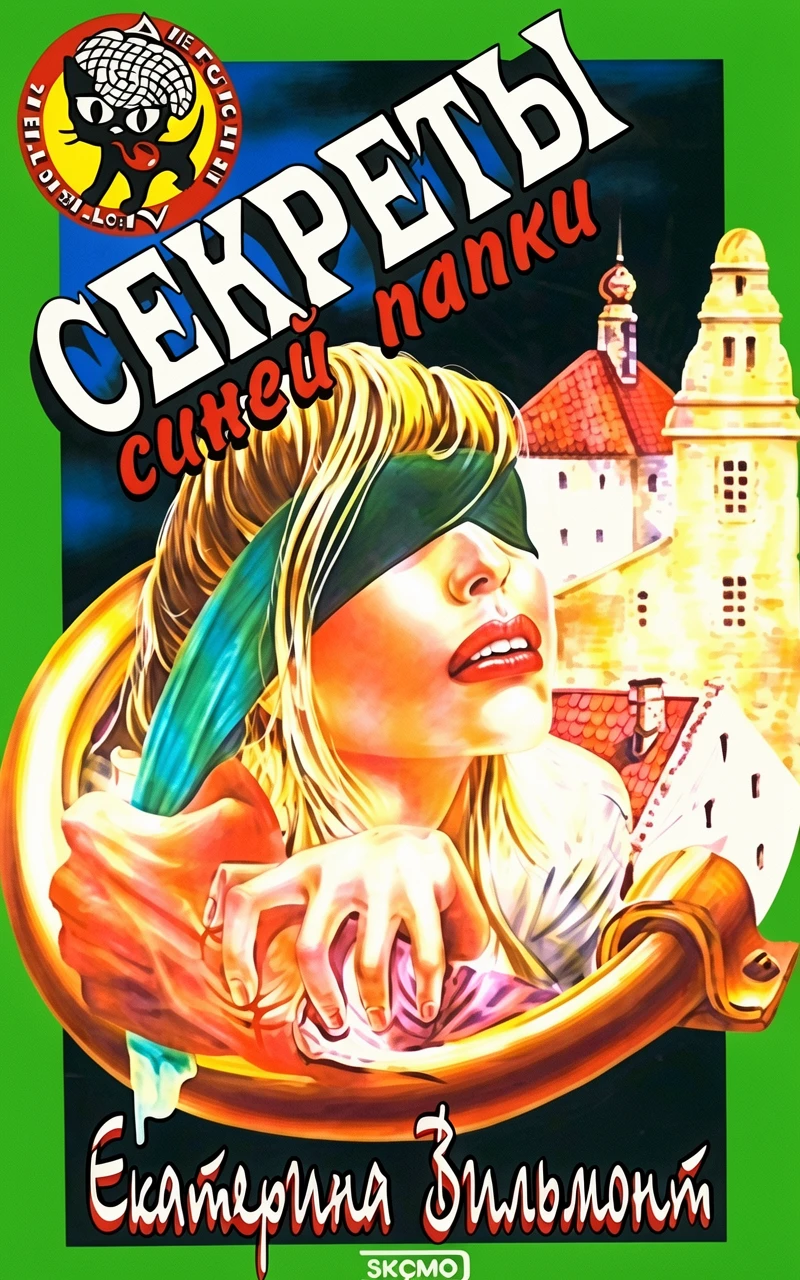 Книга Секреты синей папки