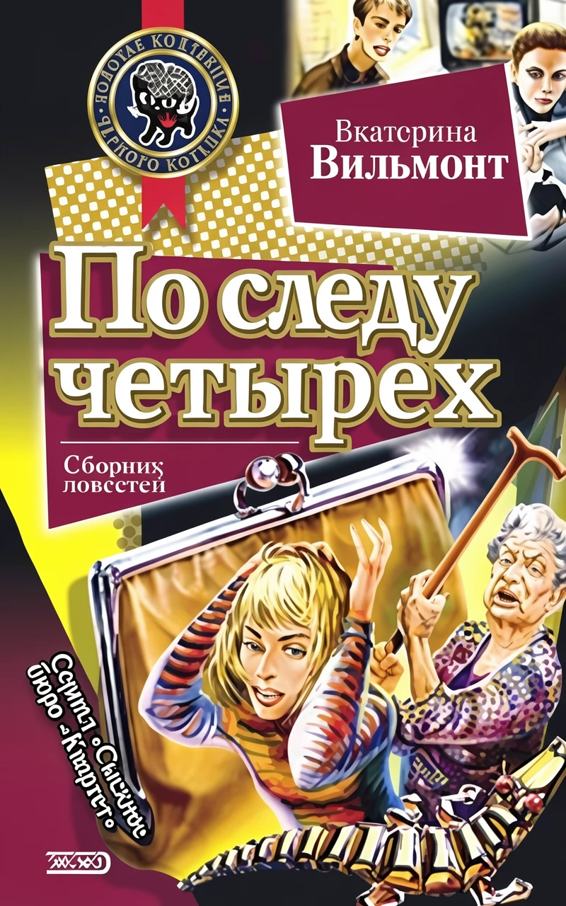 Книга По следу четырех
