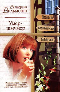 Книга Умер-шмумер