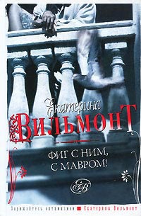 Книга Фиг с ним, с мавром!