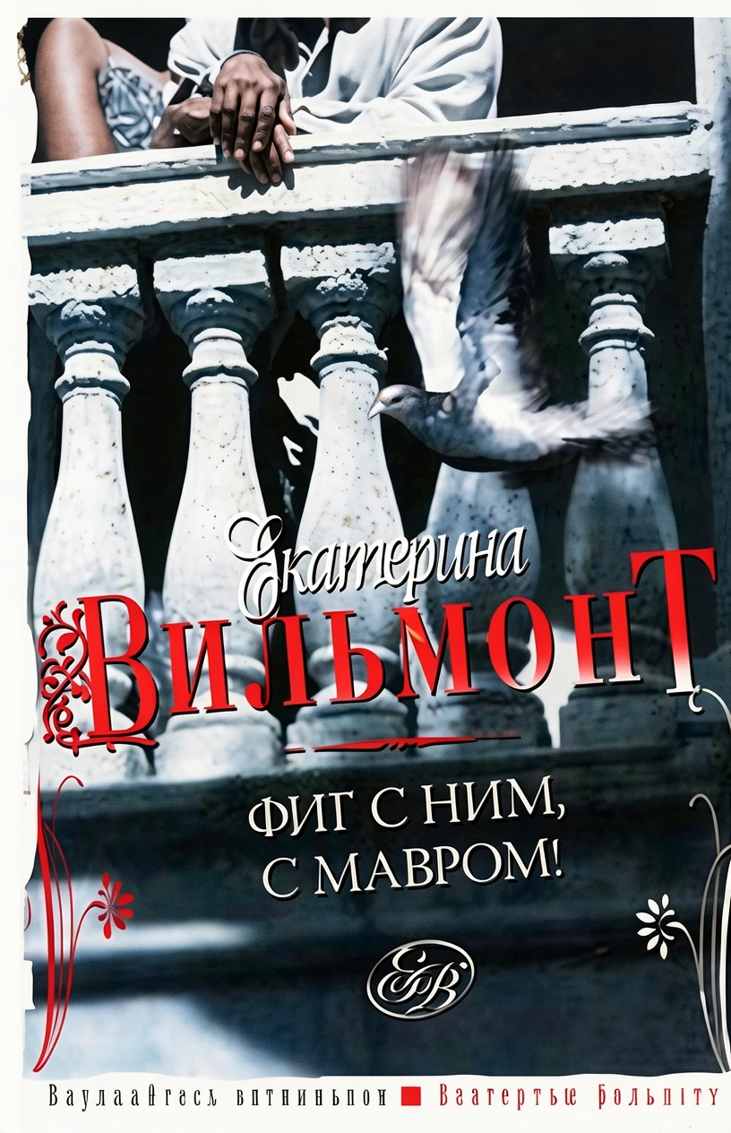 Книга Фиг с ним, с мавром!