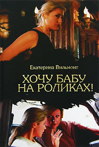 Книга Хочу бабу на роликах!