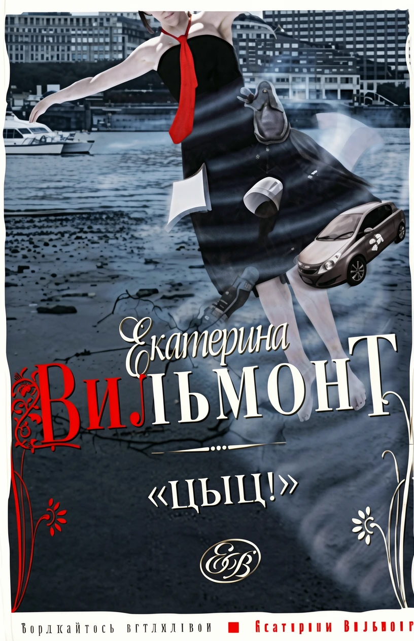 Книга Цыц!