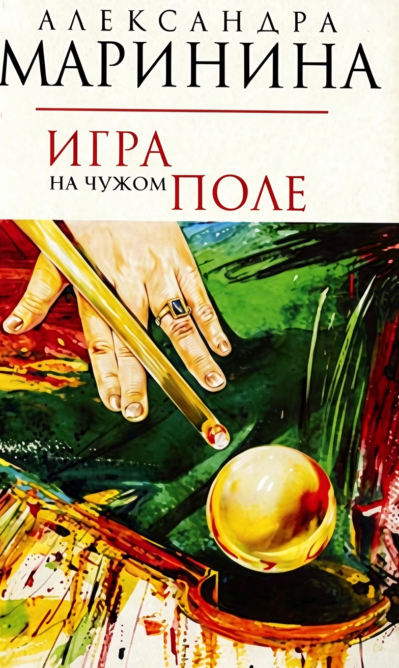 Книга Игра на чужом поле