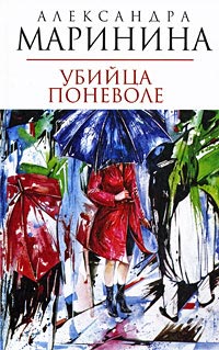 Книга Убийца поневоле