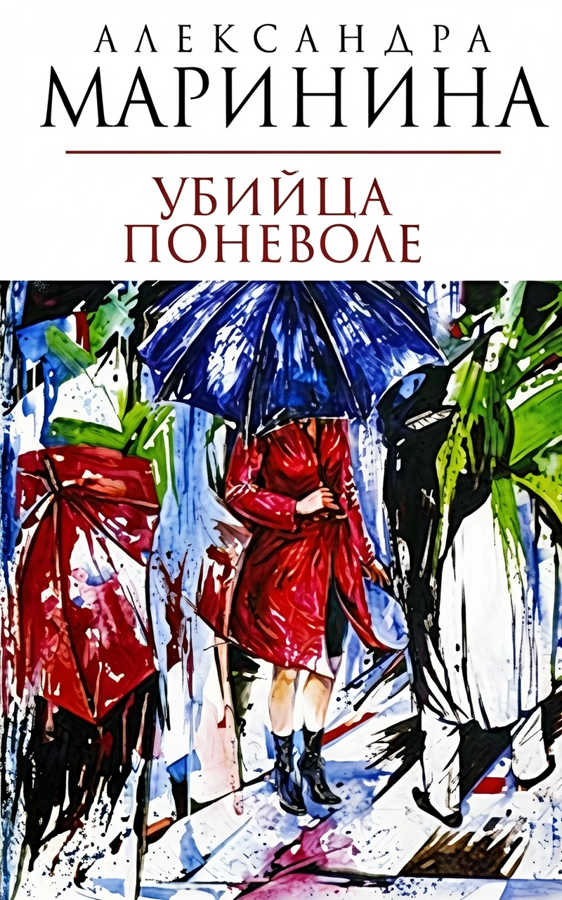 Книга Убийца поневоле