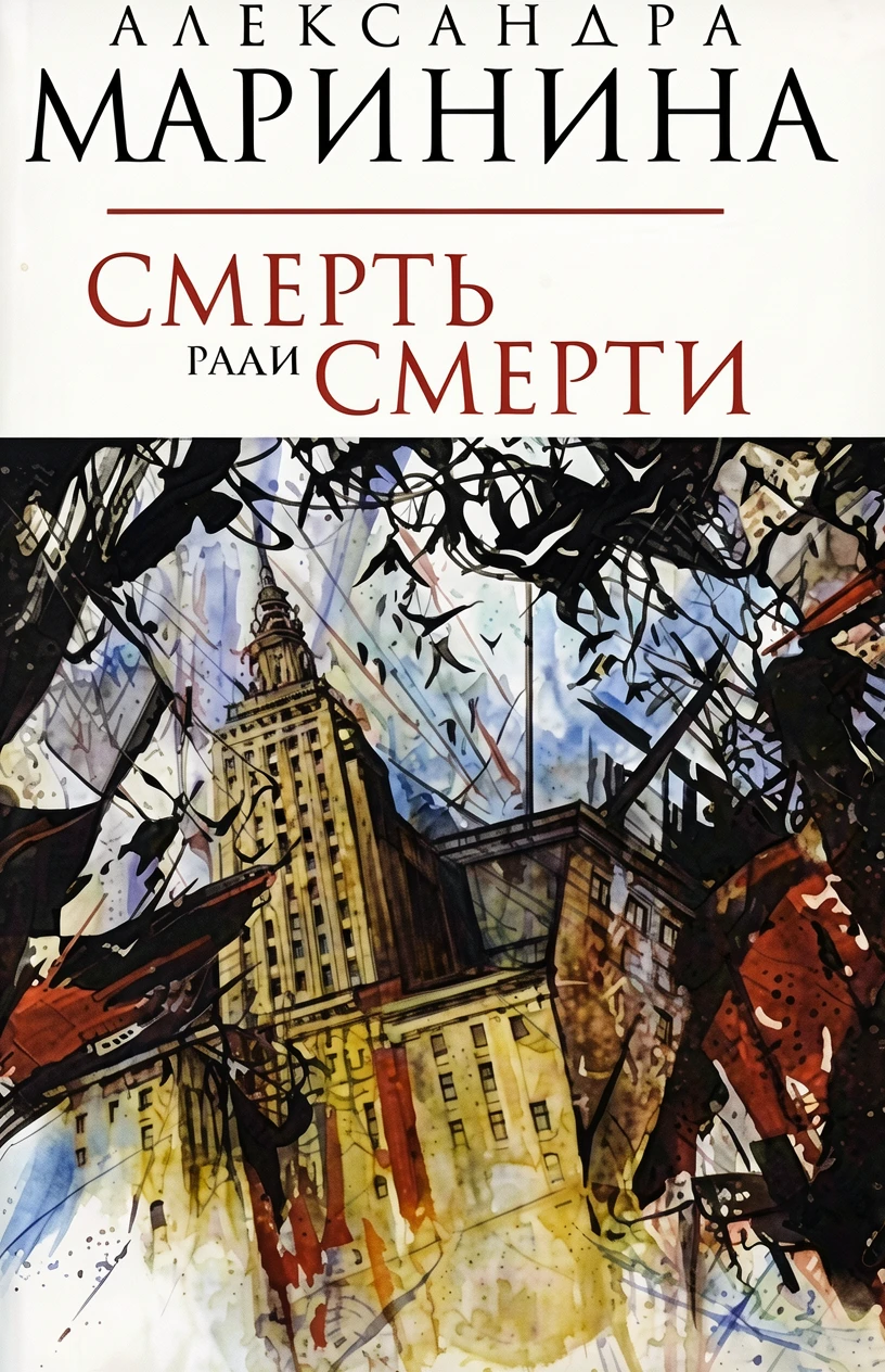 Книга Смерть ради смерти