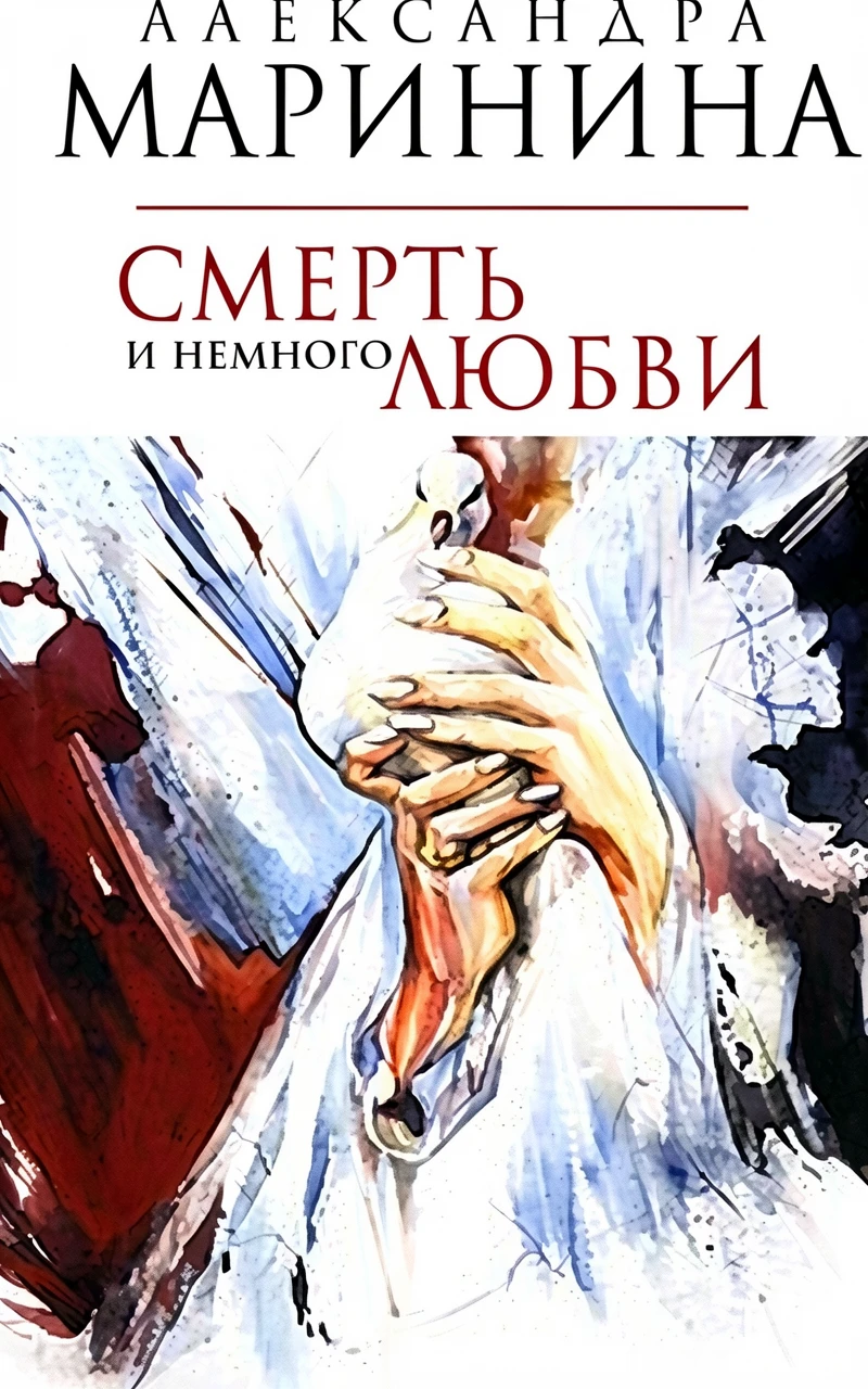 Книга Смерть и немного любви