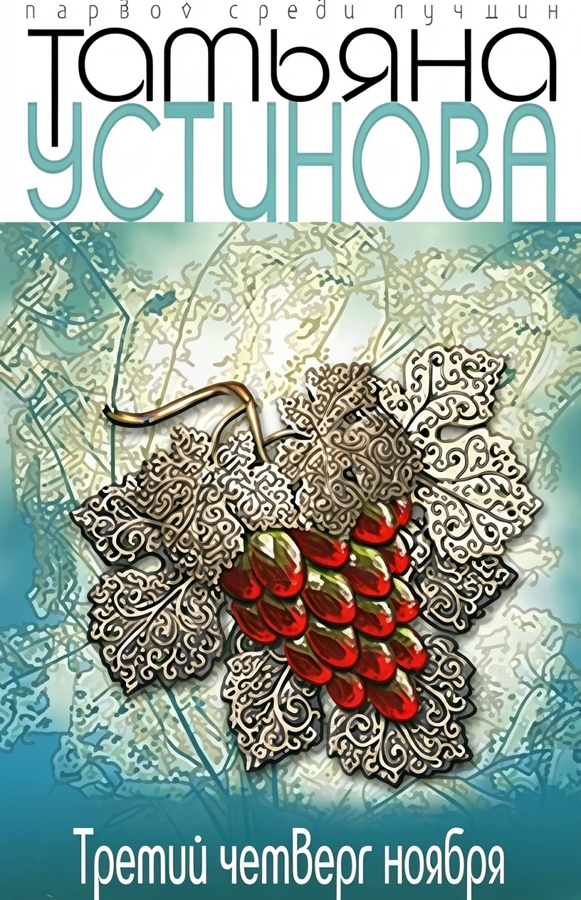 Книга Третий четверг ноября
