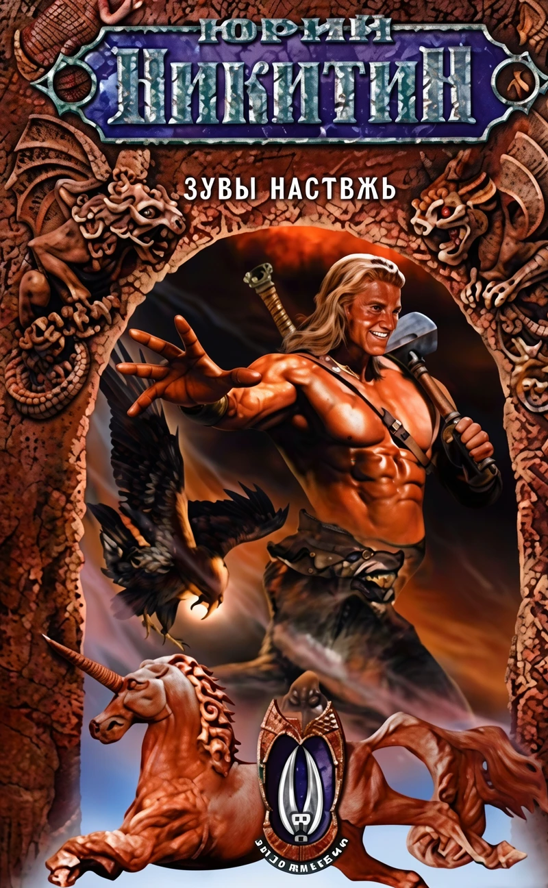 Книга Зубы настежь