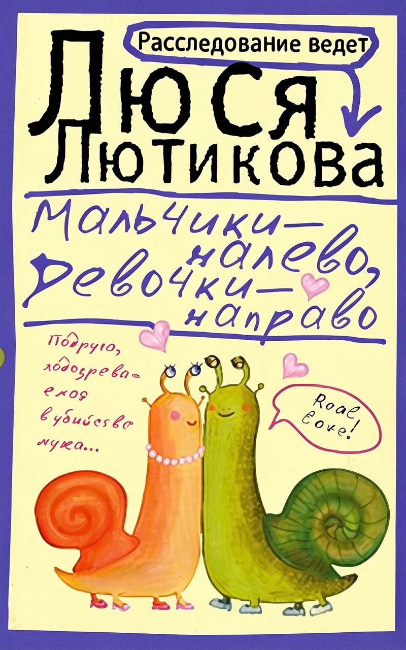 Книга Мальчики - налево, девочки - направо