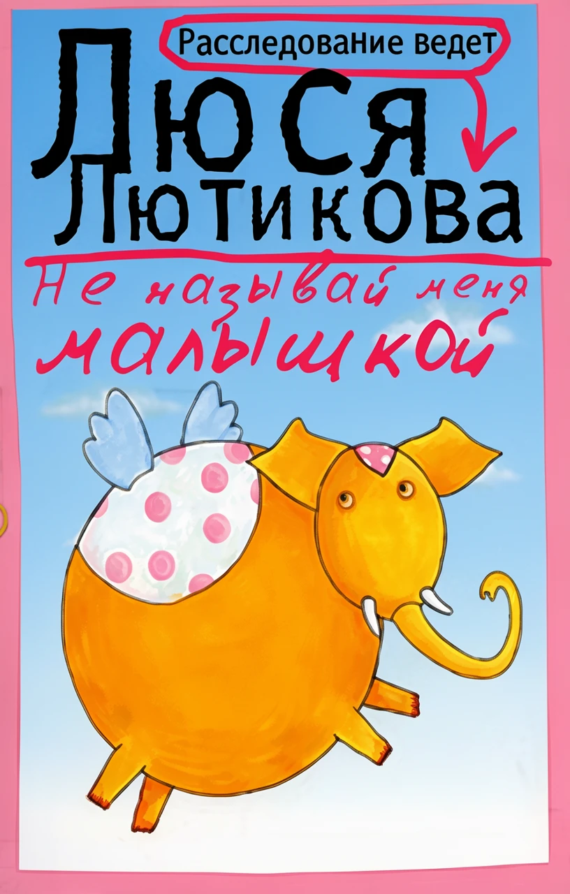 Книга Не называй меня малышкой