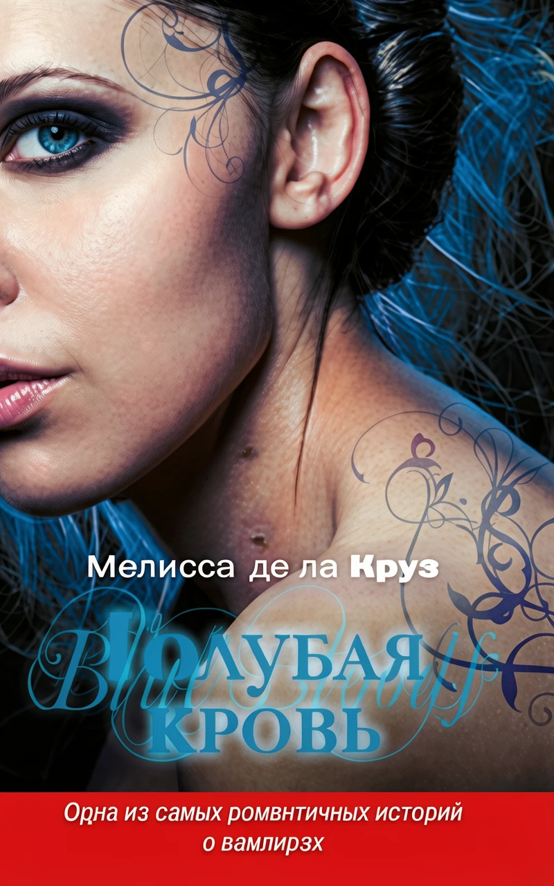 Книга Голубая кровь