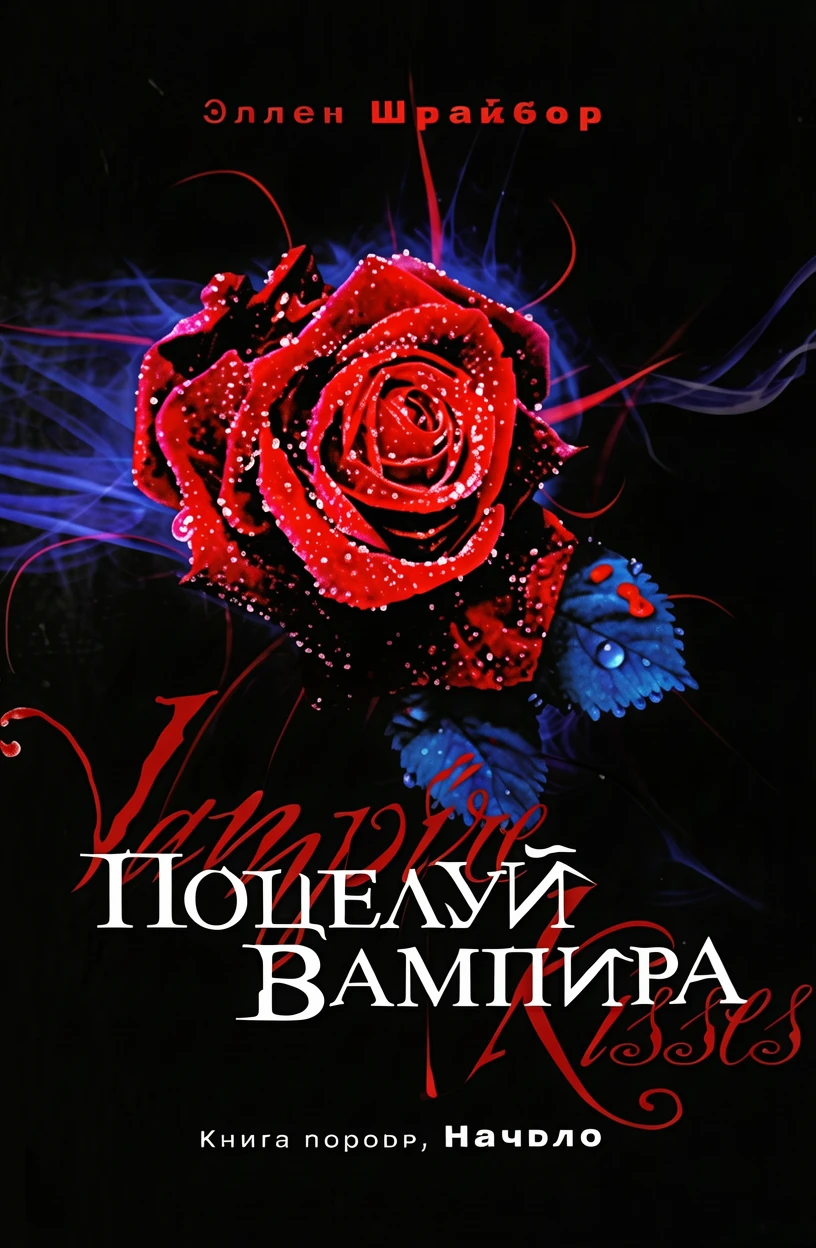 Книга Поцелуй вампира. Начало