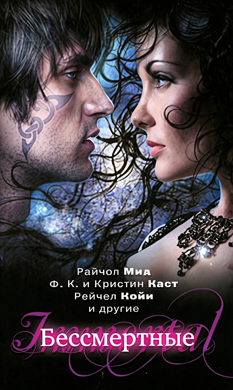 Книга Бессмертные