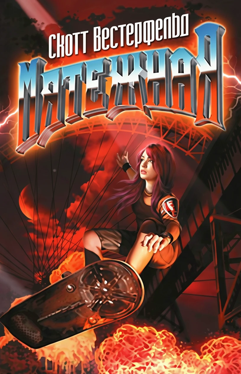 Книга Мятежная [= Уродина ]