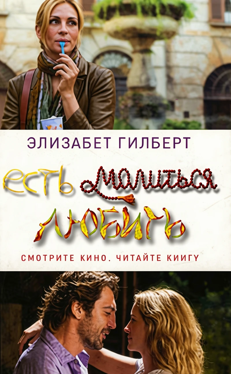 Книга Есть, молиться, любить