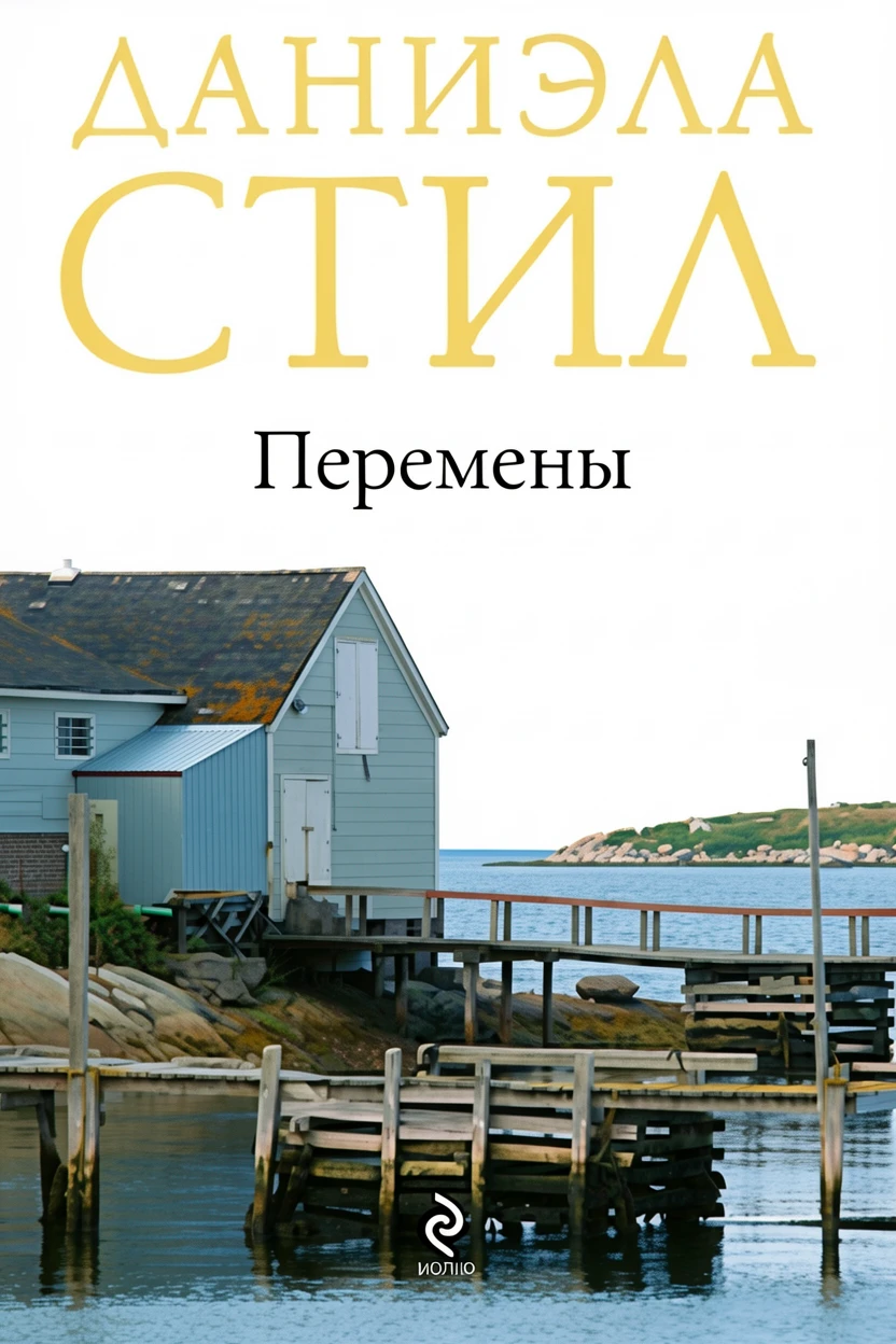 Книга Перемены