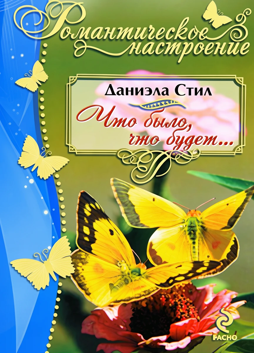 Книга Что было, что будет...