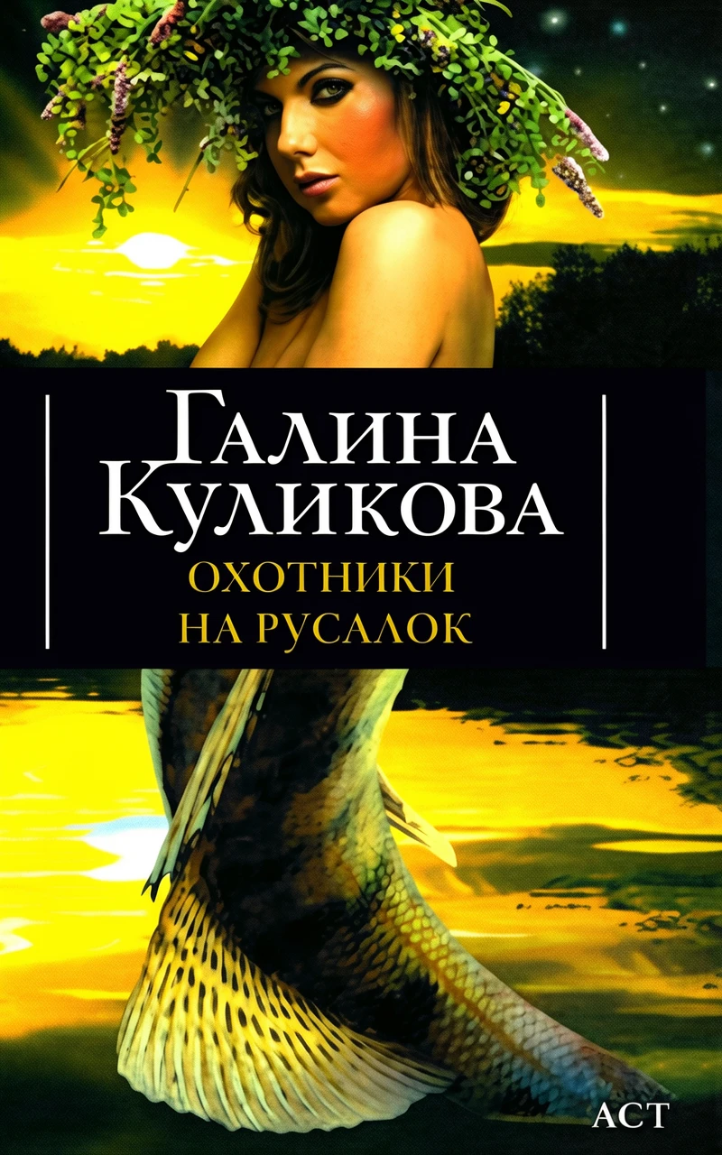 Книга Охотники на русалок