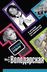 Книга Ножницы судьбы