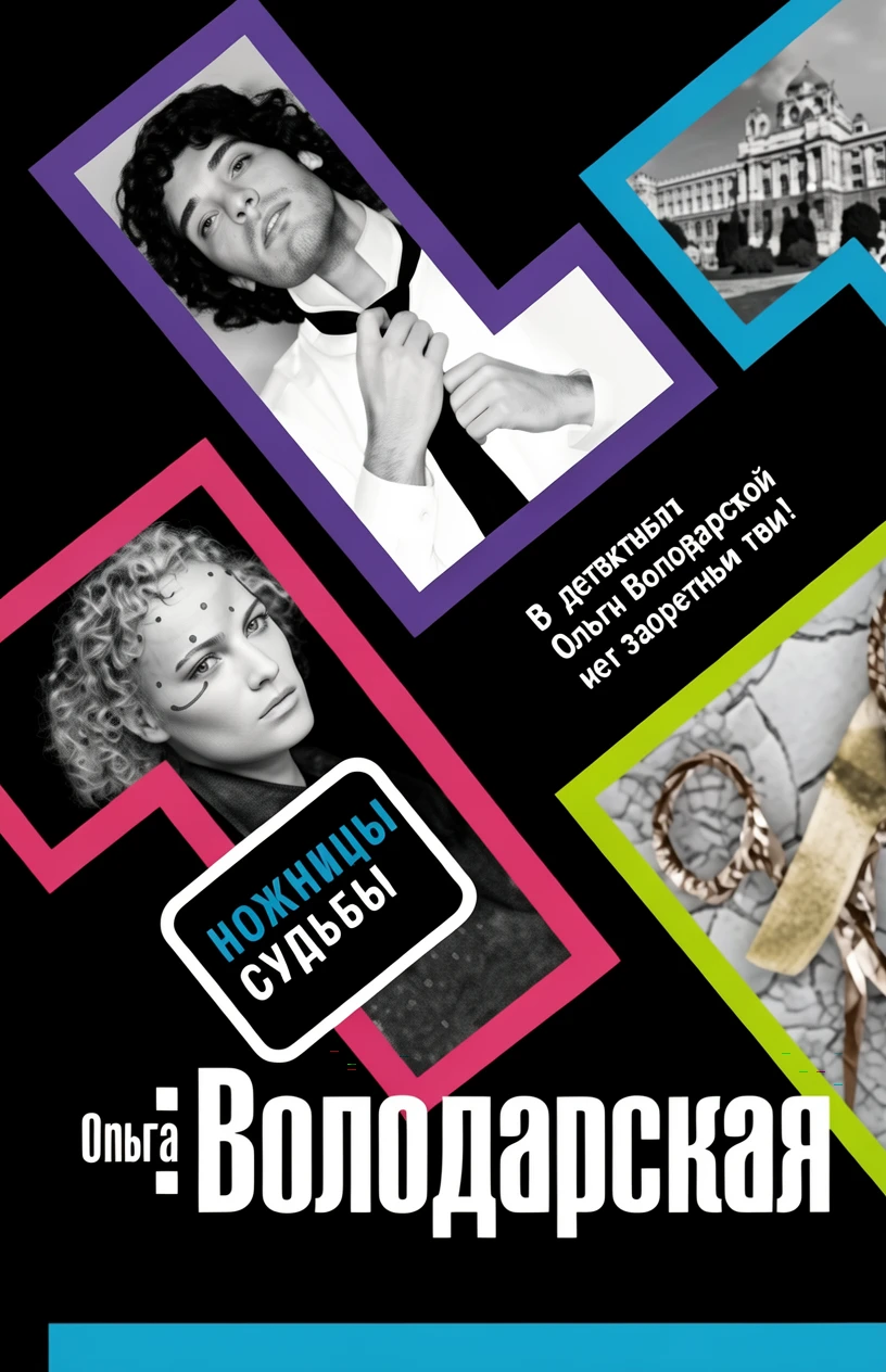 Книга Ножницы судьбы