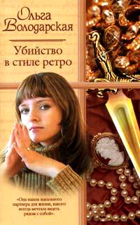 Книга Убийство в стиле ретро