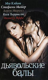 Книга Дьявольские балы