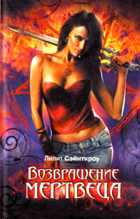 Книга Возвращение мертвеца